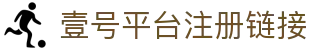 壹号平台注册链接 - 壹号娱乐H5